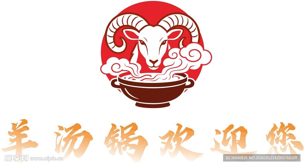 羊汤锅欢迎您标识
