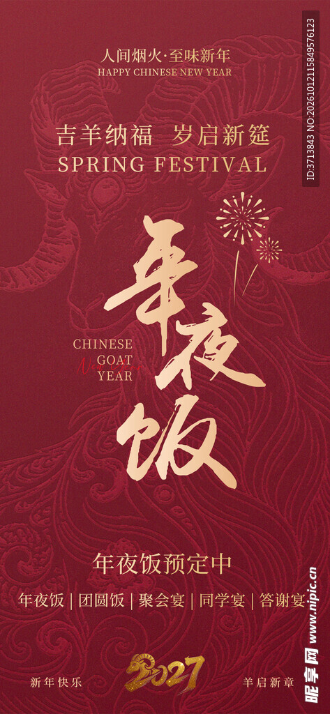 年夜饭 