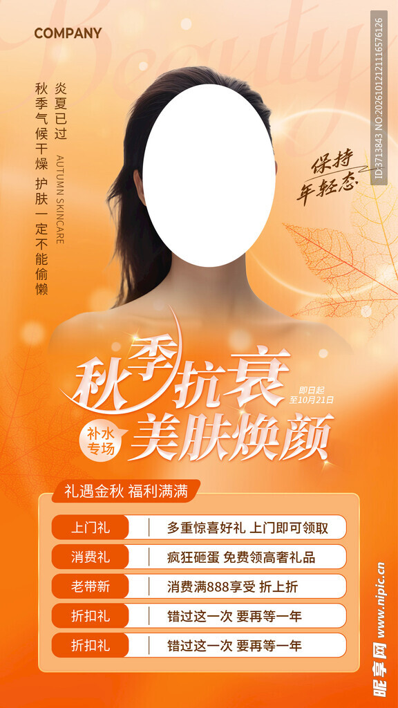 医美秋季活动