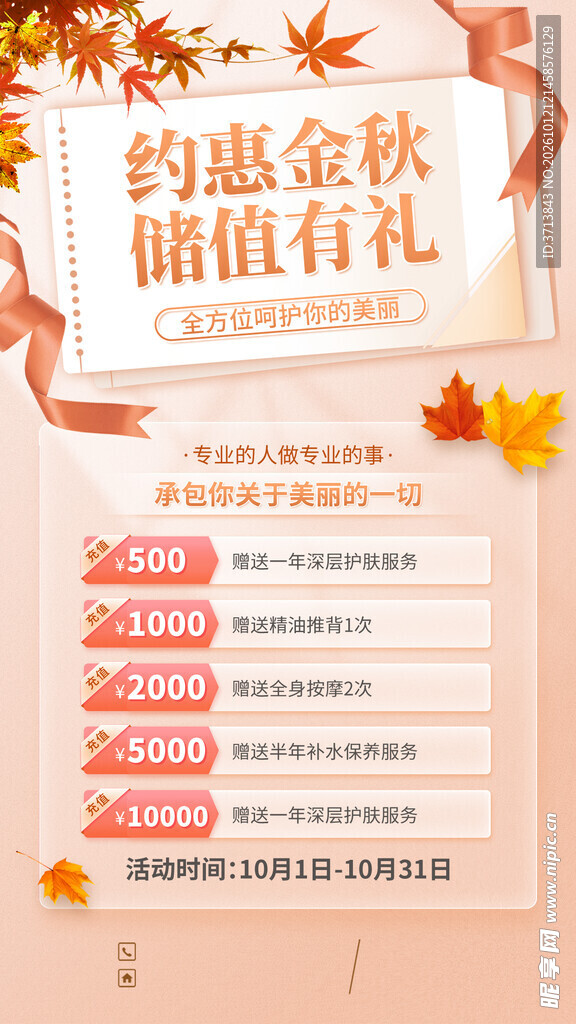 医美秋季活动