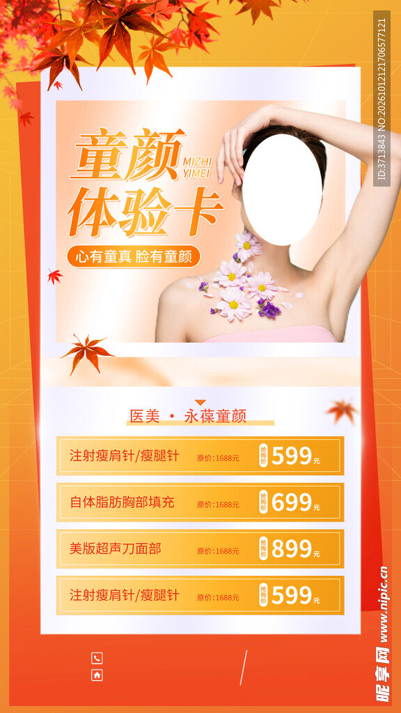 美容秋季活动