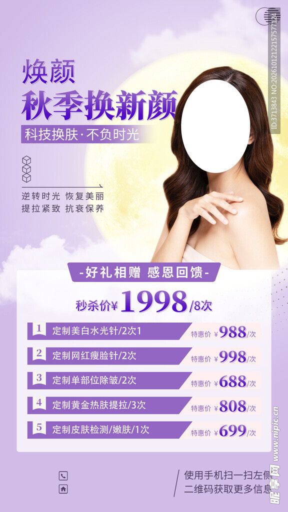 秋季美容海报