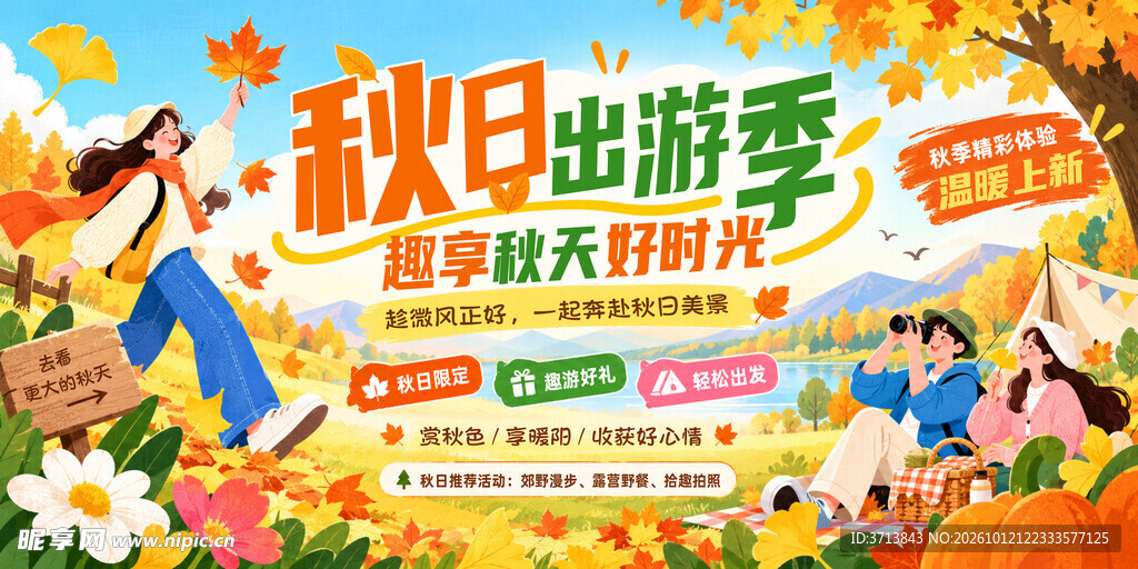 秋日出游季