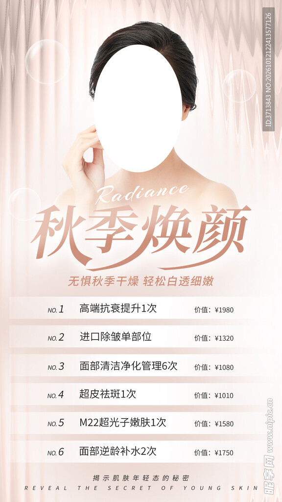 秋季焕颜海报
