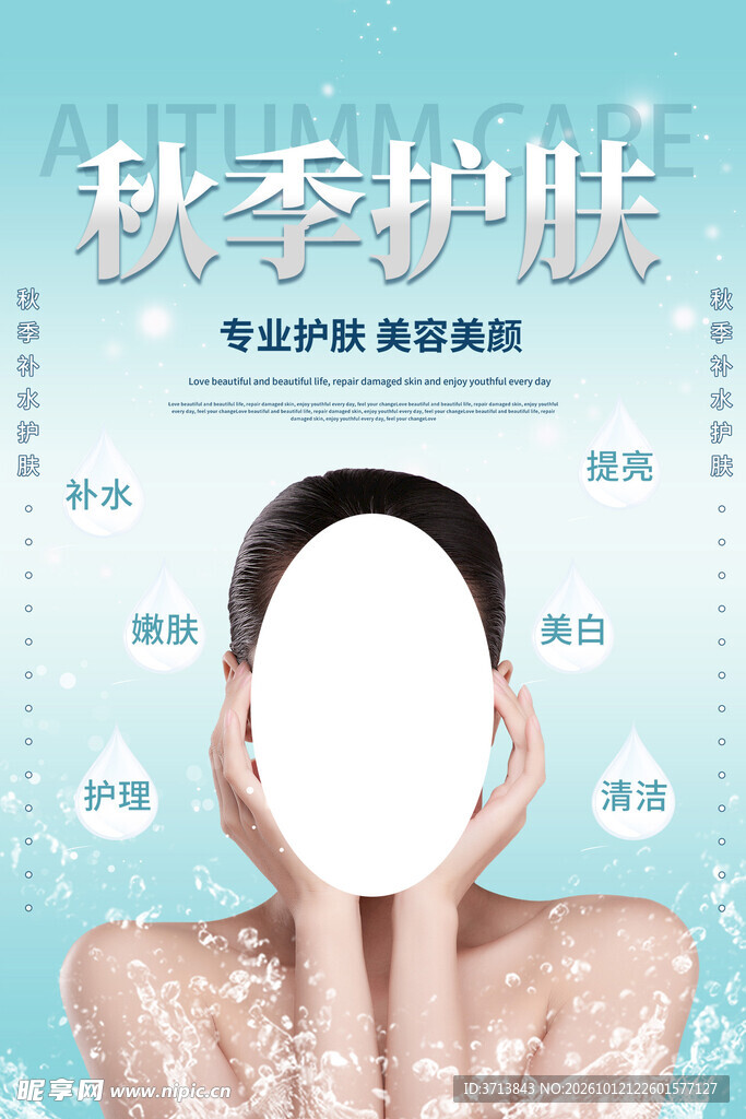 秋季护肤美容