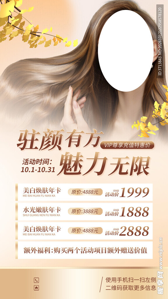 秋季焕新美容优惠活动