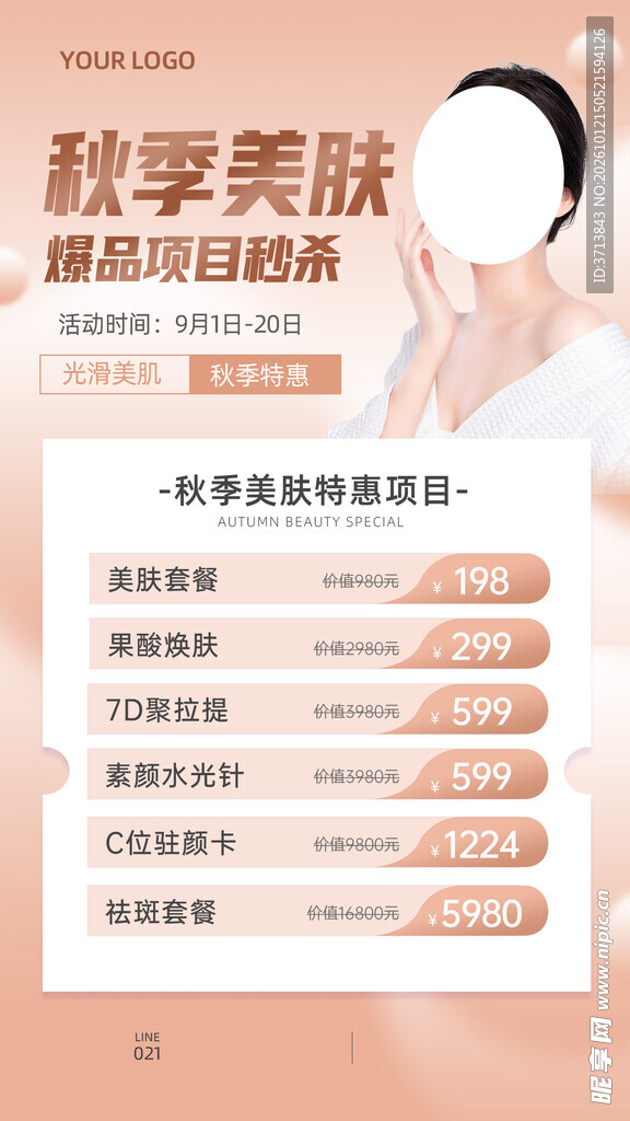 秋季美肤海报