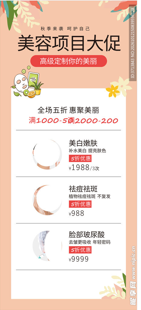 秋季美容促销