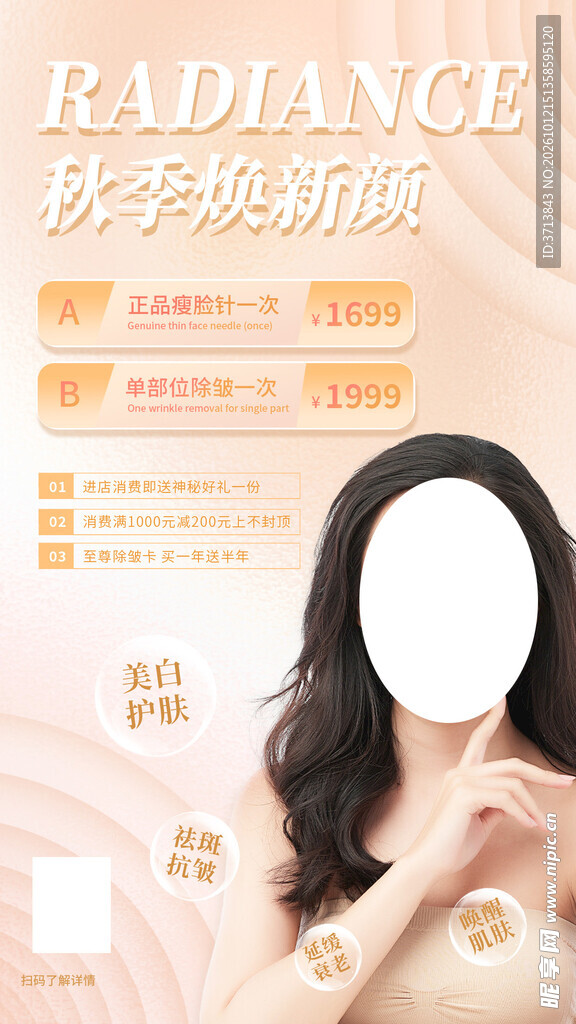 美容秋季活动