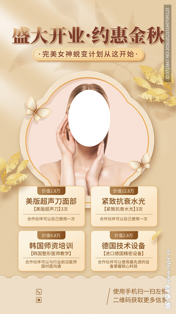 医美秋季活动
