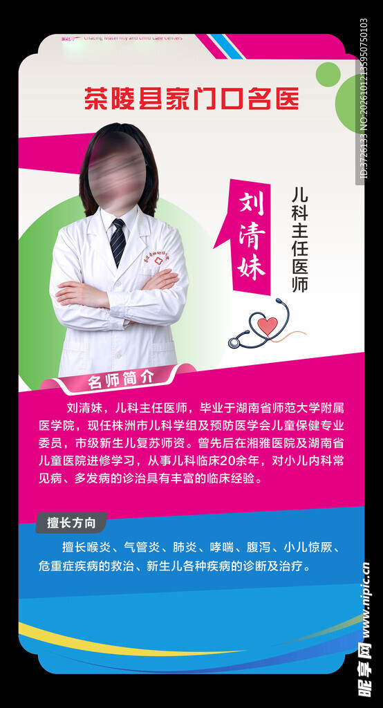 名医简介海报