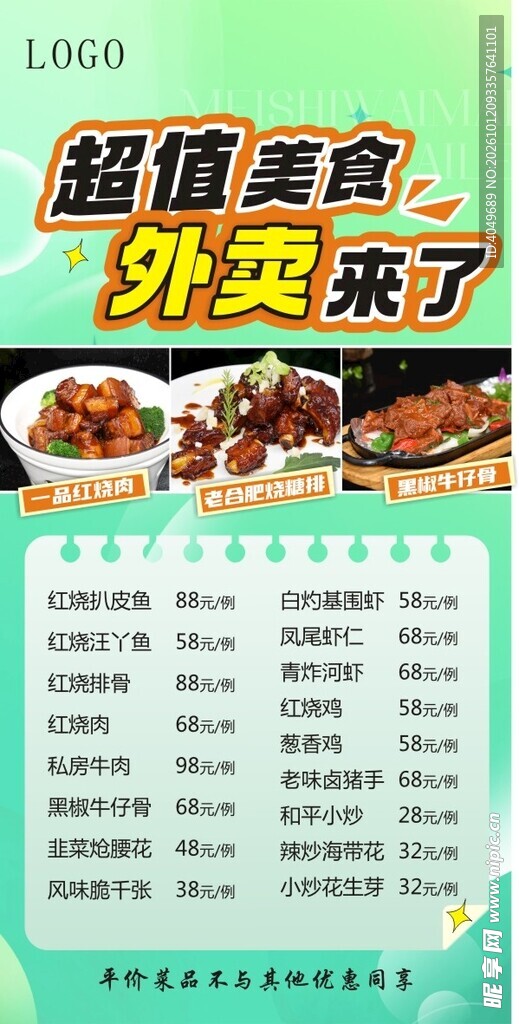 超值美食外卖菜单海报