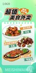超值美食外卖宣传海报