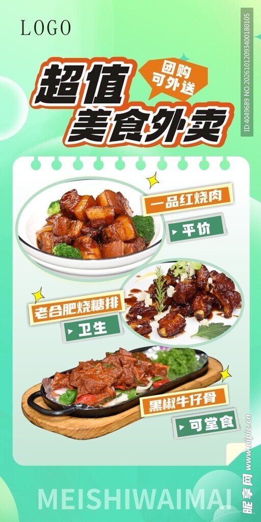 超值美食外卖宣传海报