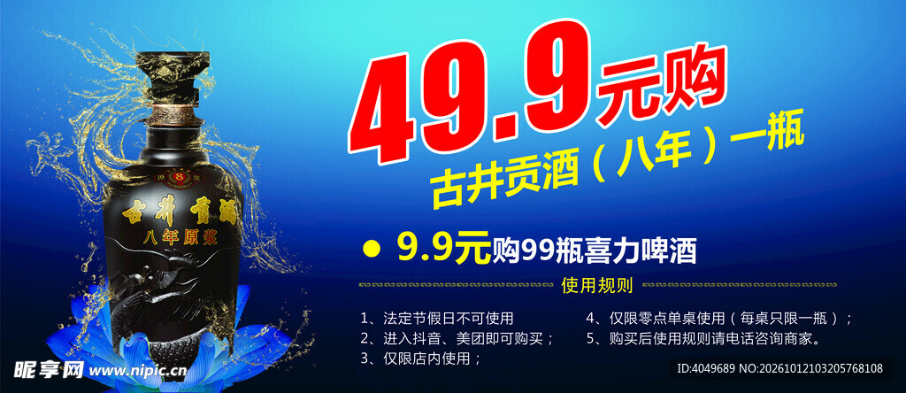 古井贡酒促销海报