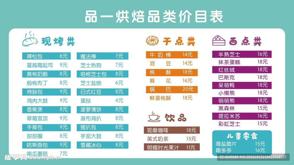 烘焙品类价目表