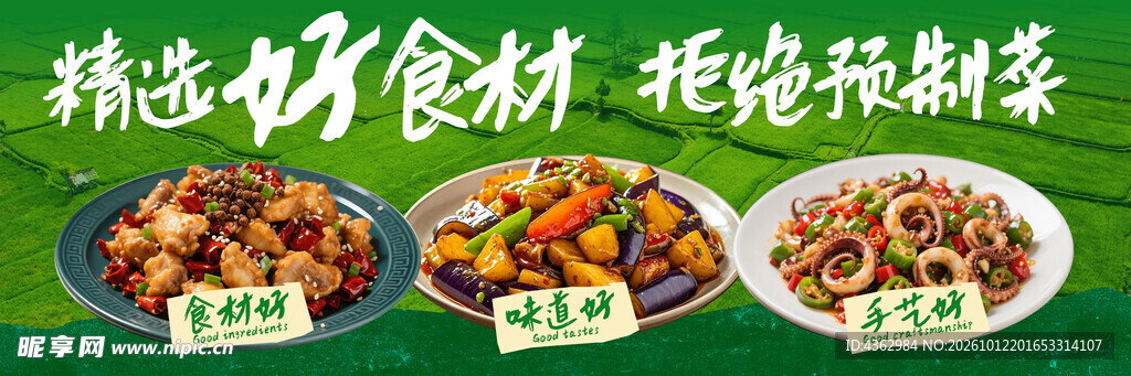 精选好食材拒绝预制菜
