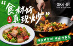 食材好真现炒宣传海报