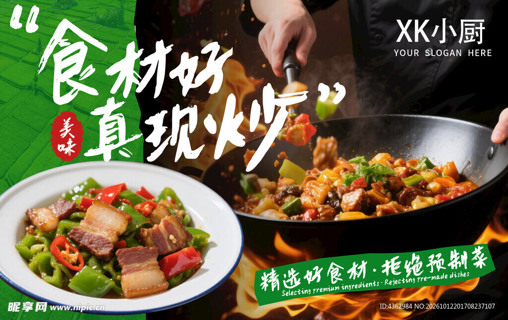 食材好真现炒宣传海报