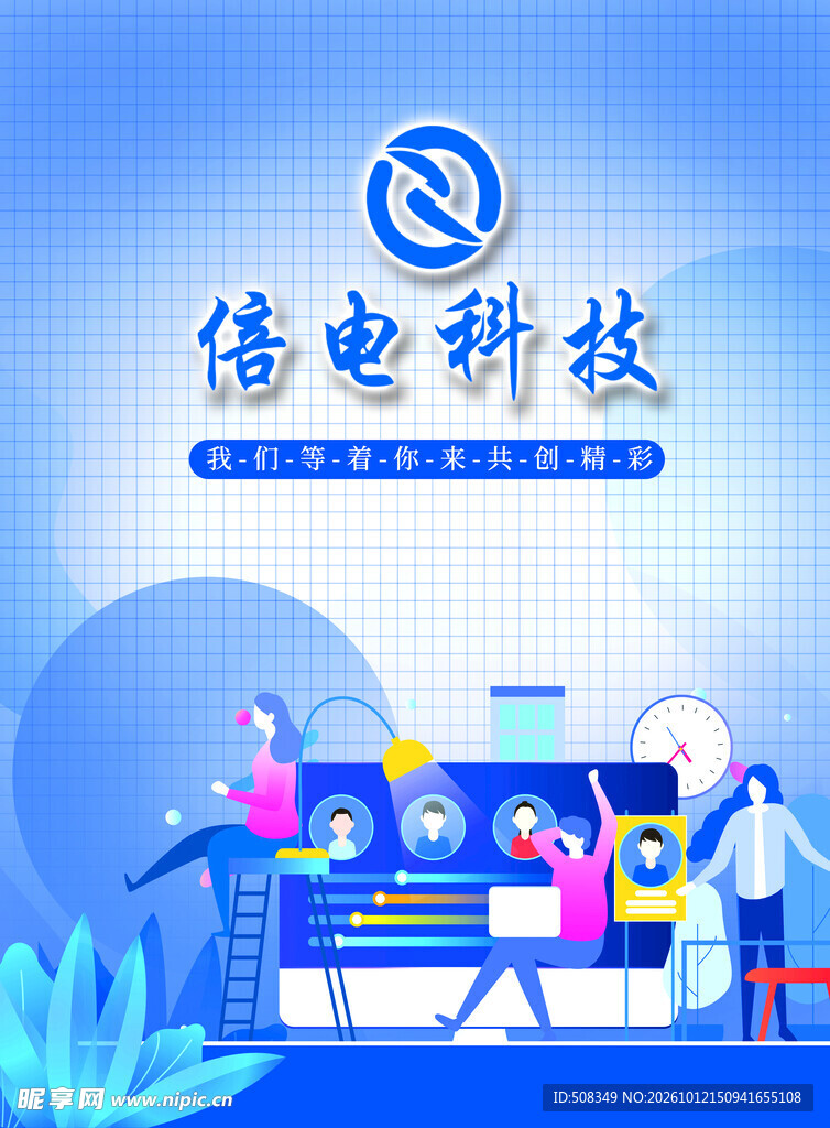 倍电科技品牌宣传海报