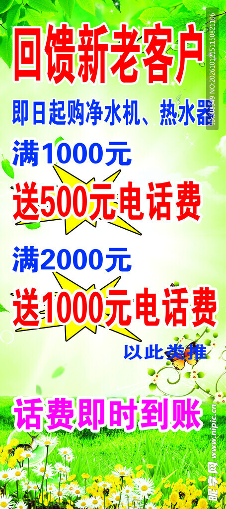 家电满赠话费促销海报