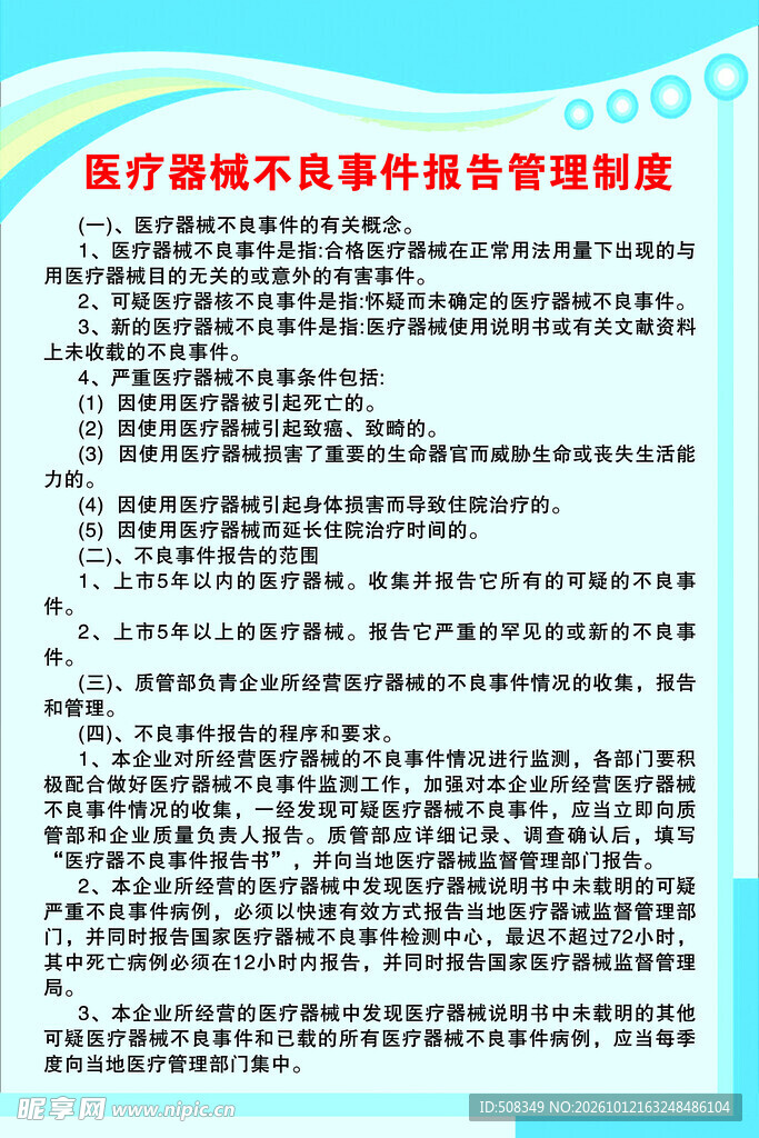 医疗器械不良事件管理制度