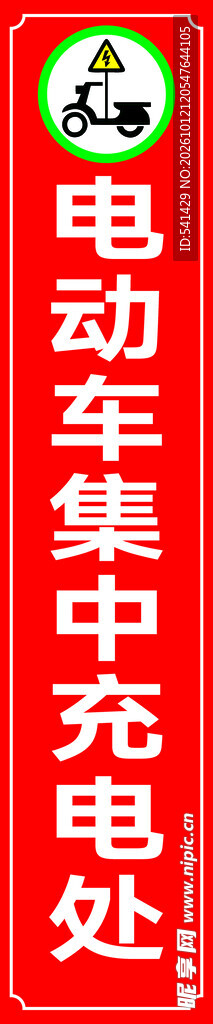 电动车充电