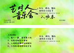 音乐会入场券