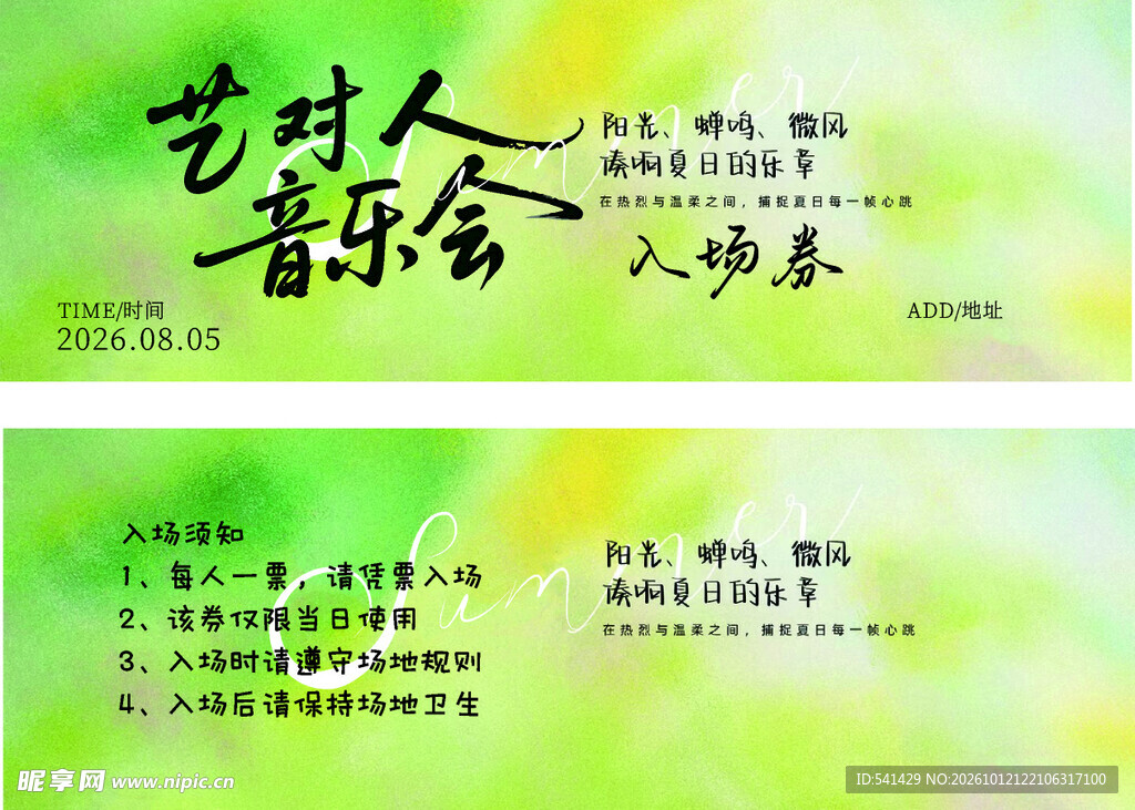 音乐会入场券