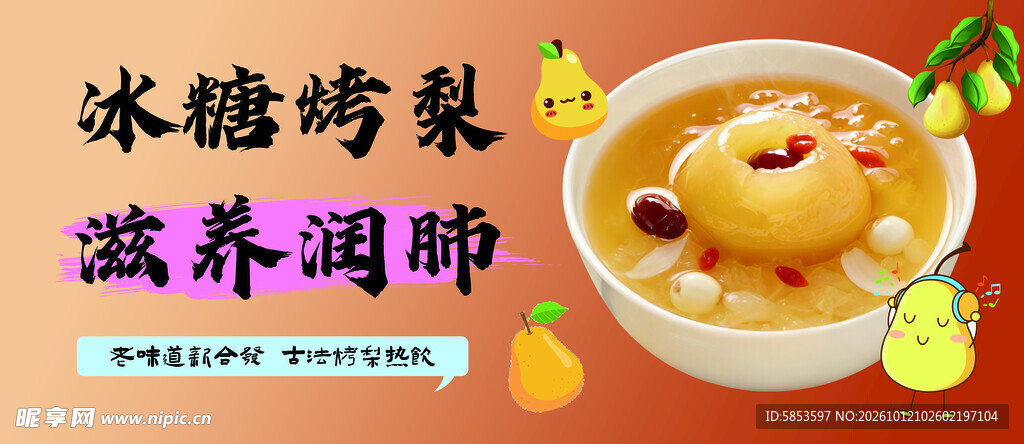 冰糖烤梨