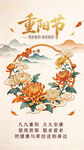 重阳节国风菊花海报