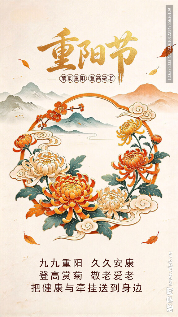 重阳节国风菊花海报