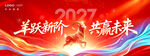 2027羊年年会