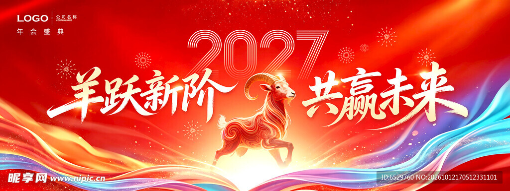 2027羊年年会