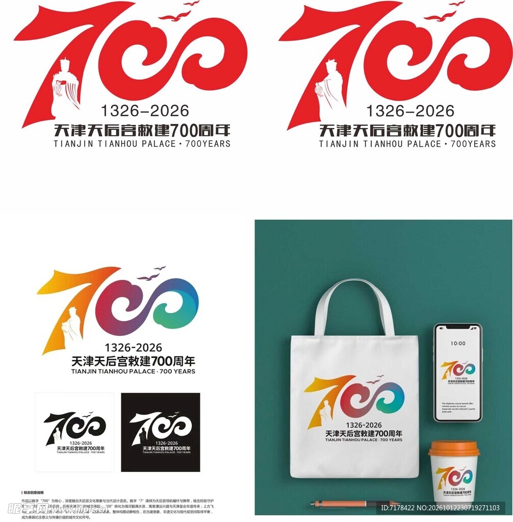 700周年纪念标识文创设计