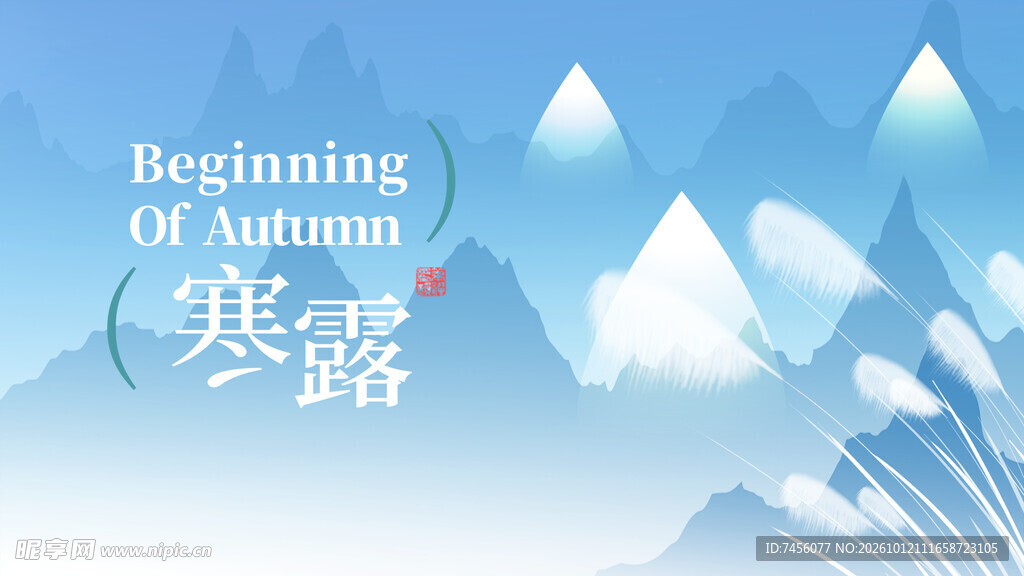 寒露节气国风山水插画