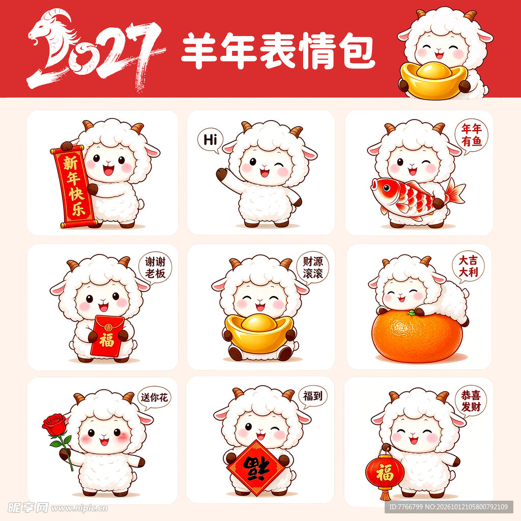 2027 羊年表情包