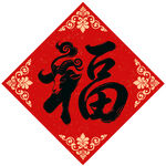 福字