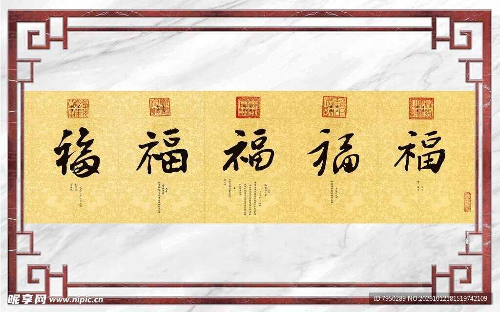 五福书法中式装饰画
