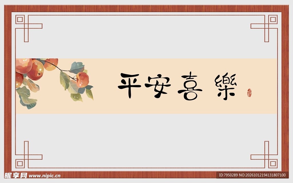 平安喜乐中式装饰边框