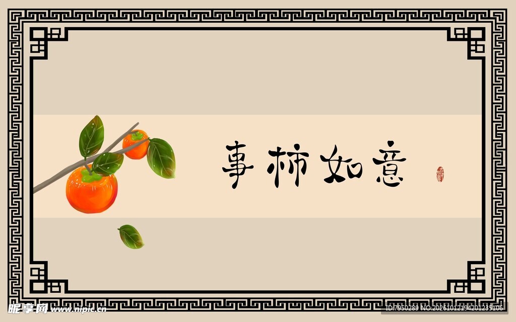事柿如意吉祥装饰画