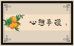 心想事橙吉祥装饰画