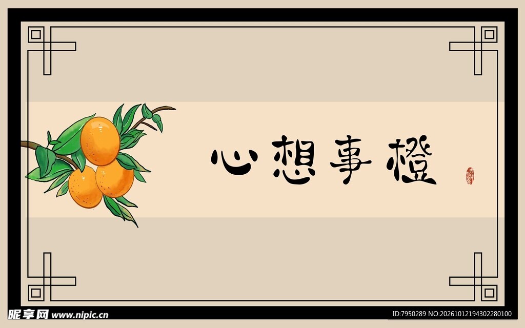 心想事橙吉祥装饰画