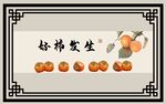 好柿发生中式吉祥图