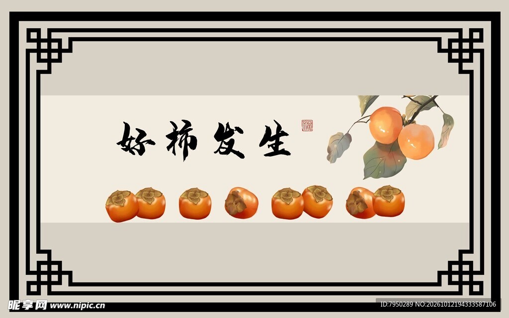 好柿发生中式吉祥图