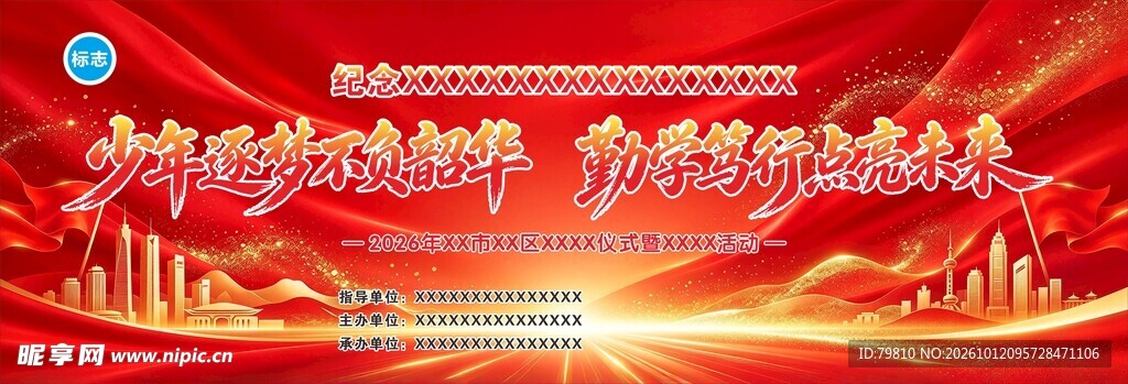 活动背景 舞台喷绘