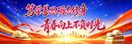 励志喷绘舞台背景