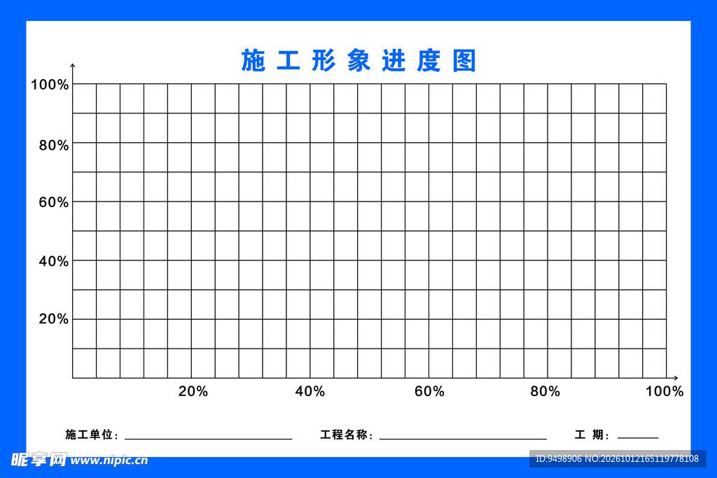 工程进度表