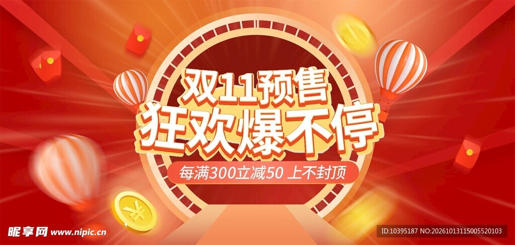 双11预售狂欢爆不停海报