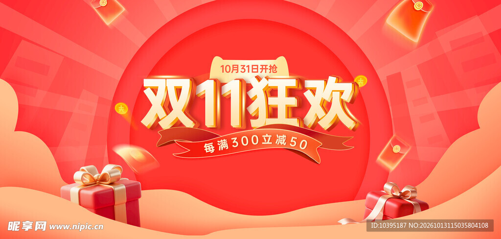 双11狂欢促销活动背景